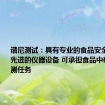 谱尼测试:具有专业的食品安全实验室和先进的仪器设备 可承担食品中矿物油检测任务