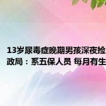 13岁尿毒症晚期男孩深夜捡废品 民政局:系五保人员 每月有生活补贴
