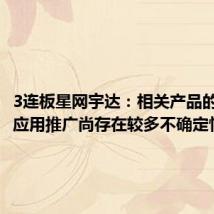 3连板星网宇达：相关产品的大规模应用推广尚存在较多不确定性