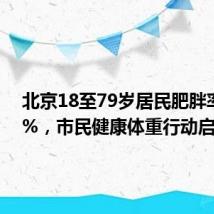北京18至79岁居民肥胖率达22%，市民健康体重行动启动
