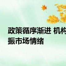 政策循序渐进 机构:提振市场情绪