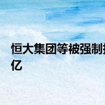 恒大集团等被强制执行4亿