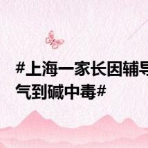 #上海一家长因辅导作业气到碱中毒#