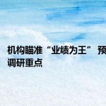 机构瞄准“业绩为王” 预喜股成调研重点