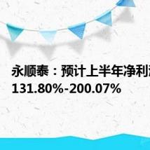 永顺泰：预计上半年净利润增长131.80%-200.07%