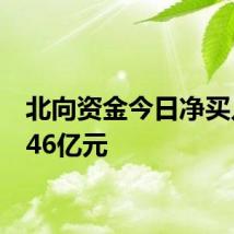 北向资金今日净买入30.46亿元