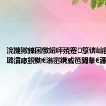 浣撻獙鎽囨憞妞呯殑蹇箰锛屾彮绉樻拻璐濆畞鐨勨€滃崈鎸戜竾閫夆€濓紒