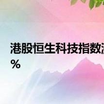 港股恒生科技指数涨超2%