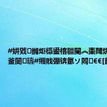 #姘戣鏅炬檼鍙楁疆閿︽棗閾烘弧鏁翠釜闄㈠瓙#缃戝弸锛氬ソ闂€€[鎵揷all]