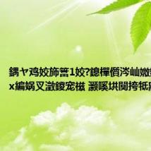 鍝ヤ鸡姣斾簹1姣?鎴樿儨涔屾媺鍦檵绾х編娲叉澂鍐宠禌 灏嗘垬闃挎牴寤?,