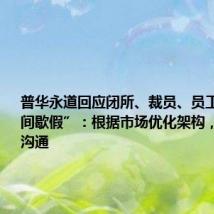 普华永道回应闭所、裁员、员工休“职业间歇假”:根据市场优化架构,正与员工沟通