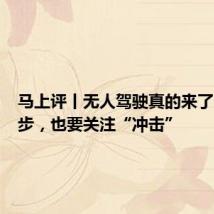 马上评丨无人驾驶真的来了:是进步,也要关注“冲击”