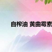自榨油 黄曲霉素