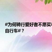#为何骑行爱好者不愿买老字号自行车#？
