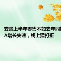 安踏上半年零售不如去年同期,FILA增长失速,线上猛打折