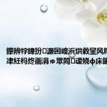 鑻辨牸鍏扮濂囨崲浜烘敹鑾风粷鏉€鐞冿紝杩炵画涓ゅ眾闂叆娆ф床鏉喅璧?,