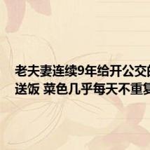 老夫妻连续9年给开公交的儿子送饭 菜色几乎每天不重复