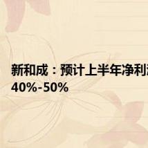 新和成:预计上半年净利润增长40%-50%