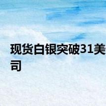 现货白银突破31美元/盎司