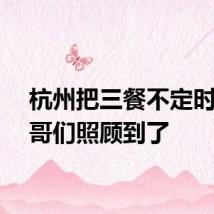 杭州把三餐不定时的小哥们照顾到了
