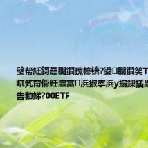 璧帮紝鎶曟矙鐗瑰幓锛?鍙矙鐗笶TF涓嬪懆浜屼笂甯傦紝澧冨浜掓寕浜у搧鏁插畾宸ㄦ棤闇告勃娣?00ETF