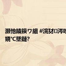 灏忚皟鏌ワ細 #浣犲涔呮崲涓€娆℃墜鏈?
