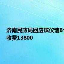 济南民政局回应殡仪馆8个花篮收费13800