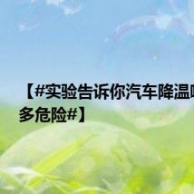 【#实验告诉你汽车降温喷雾有多危险#】