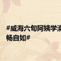 #威海六旬阿姨学滑板流畅自如#
