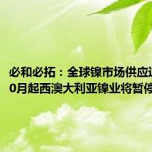 必和必拓：全球镍市场供应过剩，10月起西澳大利亚镍业将暂停运营
