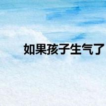 如果孩子生气了