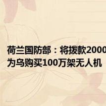 荷兰国防部:将拨款2000万欧元为乌购买100万架无人机