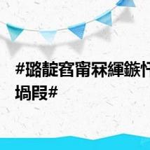#璐靛窞甯冧緷鏃忓叚鏈堝叚#