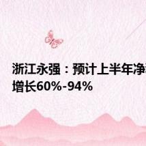 浙江永强：预计上半年净利同比增长60%-94%