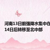河南13日前强降水集中在豫南，14日后转移至北中部