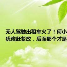 无人驾驶出租车火了!何小鹏:别犹豫赶紧改,后面那个才是大家伙