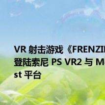 VR 射击游戏《FRENZIES》将登陆索尼 PS VR2 与 Meta Quest 平台