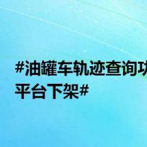 #油罐车轨迹查询功能遭平台下架#