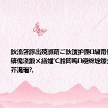 鈥滀笘鐣岀殑灏藉ご鈥濅护鑸繍甯傚満缁濇湜锛佹湰鍛ㄨ繕娌℃湁闆嗚绠辫埞鑳介€氳繃濂芥湜瑙?,