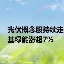 光伏概念股持续走高 隆基绿能涨超7%