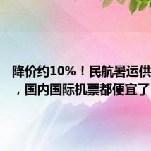 降价约10%！民航暑运供需两旺，国内国际机票都便宜了