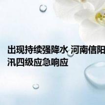 出现持续强降水 河南信阳启动防汛四级应急响应
