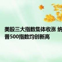 美股三大指数集体收涨 纳指、标普500指数均创新高