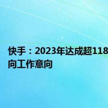 快手:2023年达成超118万次双向工作意向