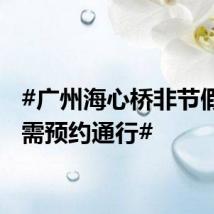 #广州海心桥非节假日无需预约通行#