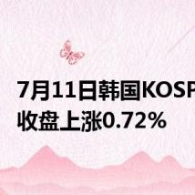 7月11日韩国KOSPI指数收盘上涨0.72%