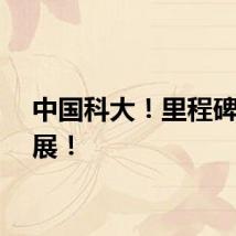 中国科大！里程碑式进展！