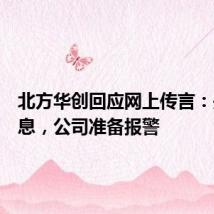 北方华创回应网上传言:是假消息,公司准备报警