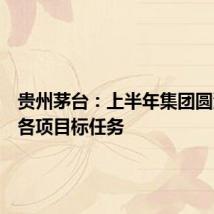 贵州茅台:上半年集团圆满完成各项目标任务