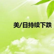 美/日持续下跌